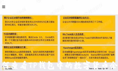 
如何查看TP钱包中的数字货币余额