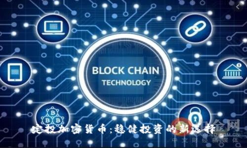 定投加密货币：稳健投资的新选择