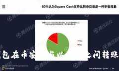 如何解决TP钱包在币安链与
