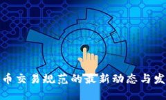 加密货币交易规范的最新