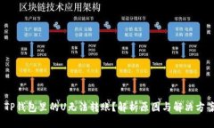  TP钱包里的U无法转账？解