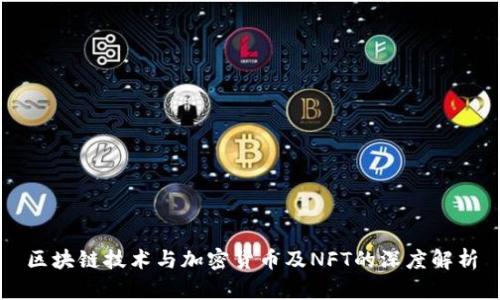 区块链技术与加密货币及NFT的深度解析
