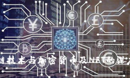 区块链技术与加密货币及NFT的深度解析