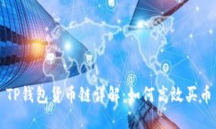 TP钱包货币链详解：如何高