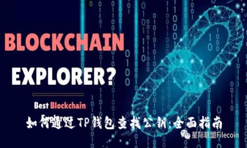 如何通过TP钱包查找公钥：全面指南