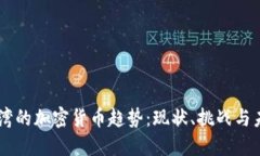 台湾的加密货币趋势：现