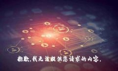 抱歉，我无法提供您请求