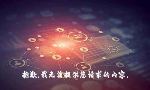 抱歉，我无法提供您请求的内容。
