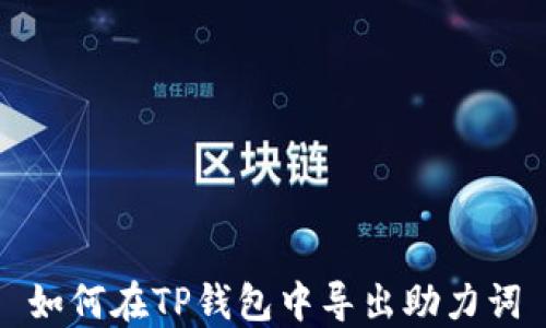 
如何在TP钱包中导出助力词