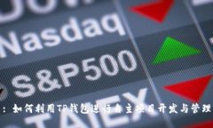 : 如何利用TP钱包进行自主