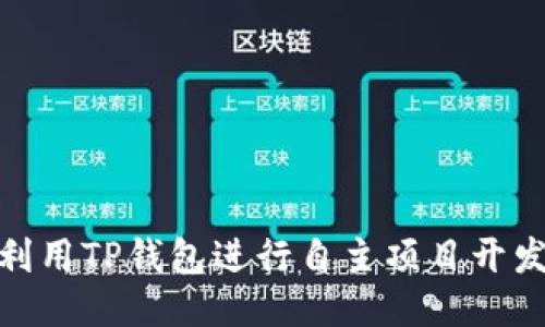 : 如何利用TP钱包进行自主项目开发与管理