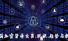   泰国加密货币交易：现状
