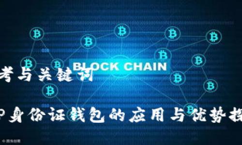 思考与关键词

 TP身份证钱包的应用与优势探讨