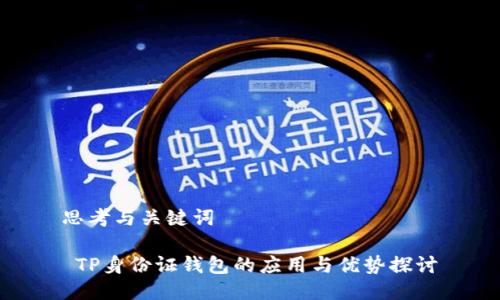 思考与关键词

 TP身份证钱包的应用与优势探讨