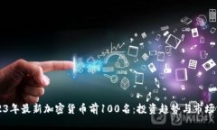 2023年最新加密货币前100名