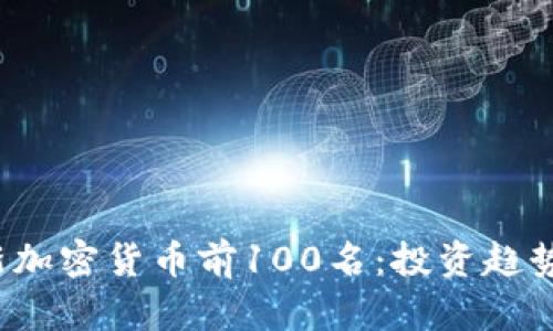 2023年最新加密货币前100名：投资趋势与市场分析
