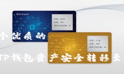 思考一个优质的

如何将TP钱包资产安全转移至交易所？