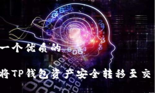 思考一个优质的

如何将TP钱包资产安全转移至交易所？