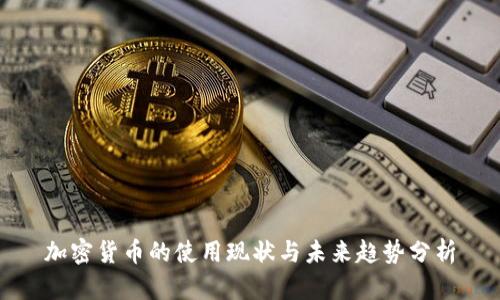 加密货币的使用现状与未来趋势分析
