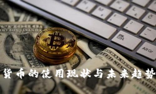 加密货币的使用现状与未来趋势分析