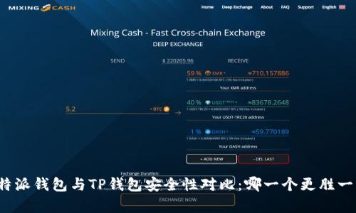 比特派钱包与TP钱包安全性对比：哪一个更胜一筹？