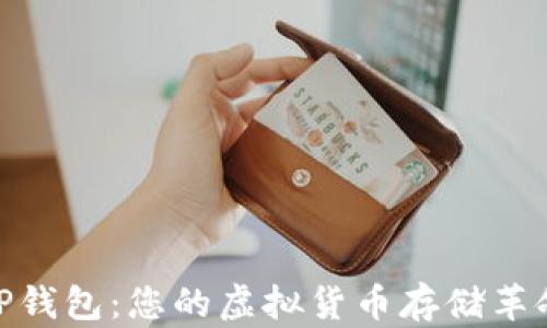 
TP钱包：您的虚拟货币存储革命