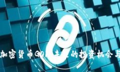 深入解析加密货币GOF：未