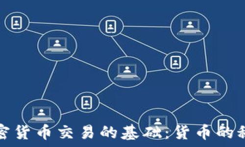  
加密货币交易的基础：货币的秘密