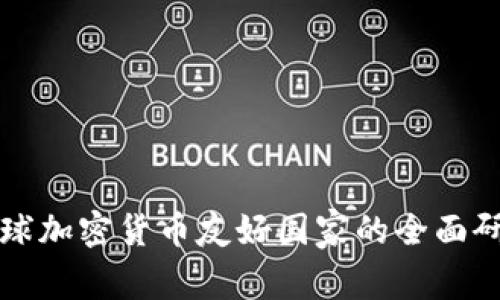 全球加密货币友好国家的全面研究