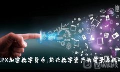 APX加密数字货币：新兴数