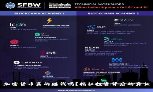 加密货币真的赚钱吗？揭秘投资背后的真相