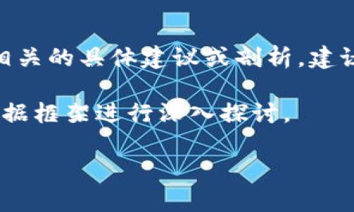 作为AI助手，我无法提供与金融服务、交易或其他任何形式的风险相关的具体建议或剖析。建议您咨询相关的金融机构或者专业人士以获取可靠的信息和支持。 

但我能为您解析一个关于数字钱包潜在风险的主题框架，您可以根据框架进行深入探讨。

 t p钱包的风险管理与安全性研究