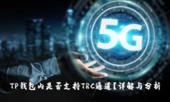 TP钱包内是否支持TRC通道？