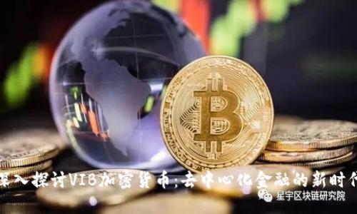 深入探讨VIB加密货币：去中心化金融的新时代