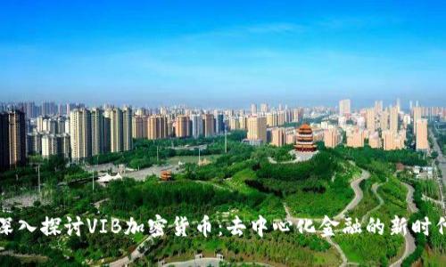深入探讨VIB加密货币：去中心化金融的新时代