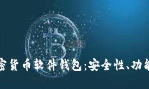 深入了解加密货币软件钱包：安全性、功能与市场趋势
