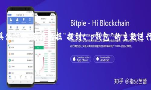 内容和结构尚可，但是由于缺乏上下文的具体信息，我将根据“提到t p钱包”的主题进行详细讨论。下面是我为您设计的内容建议。


区块链技术的崛起与TP钱包的机会