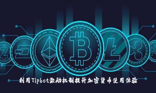 利用Tipbot激励机制提升加密货币使用体验
