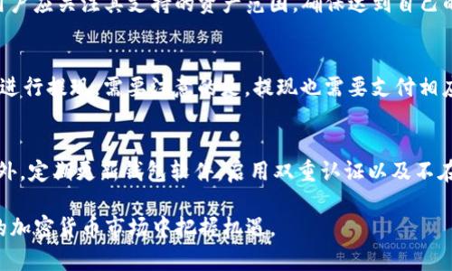 biao tiTP钱包如何将数字资产转移到交易所/biao ti
TP钱包, 数字资产, 交易所/guanjianci

在数字货币投资中，钱包和交易所是两个重要的组成部分。TP钱包作为一种常用的数字货币钱包，提供了方便的数字资产存储和管理功能。对于许多投资者而言，将钱包中的数字资产转移到交易所进行交易是一个常见的操作。本文将详细探讨TP钱包如何将数字资产转移到交易所的全过程，包括所需步骤、注意事项以及常见问题解答。

一、TP钱包简介
TP钱包是一个多功能的数字货币钱包，支持多种主流加密货币，用户可以便捷地进行存储、转账和管理。TP钱包的界面友好，安全性高，适合新手和资深用户使用。用户可以在TP钱包中查看余额，发送和接收不同种类的数字资产，并能够参与去中心化金融（DeFi）等功能。此外，TP钱包支持去中心化交易平台的直接连接，用户也可以直接在钱包中交易。

二、为什么需要将TP钱包的资产转移到交易所？
将TP钱包中的数字资产转移到交易所，主要是为了进行更高效的交易。交易所通常提供丰富的交易对、实时行情和高流动性，用户可以利用这些优势进行买卖操作。此外，交易所还提供了杠杆交易和期货合约等功能，这对于希望增加投资回报的用户来说，具有很大的吸引力。通过将资产转移到交易所，用户可以利用更全面的交易工具和市场信息，实现更好的投资策略。

三、将TP钱包数字资产转移到交易所的步骤
将TP钱包的数字资产转移到交易所的具体步骤如下：
ol
    li选择交易所：用户首先需选择一个安全可靠的数字货币交易平台，例如币安、火币、OKEx等。在选择时，应考虑交易所的手续费、支持的交易对以及安全性等因素。/li
    li获取交易所的充值地址：登录所选交易所账户，找到充值页面，选择将要转移的数字资产，并复制相应的充值地址。注意：每种数字资产都有独特的地址，确保复制正确。/li
    li打开TP钱包：在手机或电脑上打开TP钱包，确保登录你的钱包账户。/li
    li选择转账功能：在TP钱包中，选择“发送”或“转账”功能，输入你之前复制的交易所充值地址。/li
    li输入转账金额：输入你希望转移的金额，确认无误后，点击继续。/li
    li确认转账：TP钱包将要求你确认交易，仔细检查确保地址和金额正确无误。确认后，完成转账。/li
    li等待确认：交易需经过区块链网络的验证，通常会在几分钟内完成。你可以在TP钱包和交易所中查看转账状态。/li
/ol

四、转账过程中需要注意的事项
在将TP钱包的数字资产转移到交易所的时候，有几个事项需要注意：
ul
    li确认地址：发送地址的准确性至关重要。确保复制的是正确的充值地址。错误的地址可能导致资产永久丢失。/li
    li网络繁忙：在高峰期，区块链网络可能会拥堵，导致转账时间延长。在转账过程中要保持耐心。/li
    li手续费：转账通常需要支付一定的网络手续费。请确保你在TP钱包中保留足够的余额以支付此笔费用。/li
    li转账小额资产：如果是第一次操作，建议先小额转账进行测试，确保过程顺利。/li
    li隐私安全：尽量避免将转账信息传播给不必要的人士，以保持资产的安全。/li
/ul

五、相关问题解答

1. 如果转账失败该怎么办？
转账失败的原因可能有很多，包括地址错误、网络问题或者手续费不足等。如果转账失败，用户应首先在TP钱包中查看转账记录，确认是否确实显示为失败。如果是由于地址错误导致的转账失败，通常资产是无法找回的。针对其他情况，用户可以尝试重新发起转账，如果反复出现同样的问题，建议联系TP钱包的客服获取帮助。

2. 如何避免在转账过程中的错误？
避免转账错误的最佳方法是仔细核对每一个步骤。在进行转账之前，用户可以先写下或截图交易所的充值地址，并在TP钱包中粘贴和核对。另外，可以采取小额实验转账方式，确保流程成功后再进行大额转账。此外，使用二维码扫描功能进行地址验证也能减少手动输入的错误。

3. 交易所如何支持不同的数字资产？
不同的交易所支持的数字资产种类是由其募资策略和市场需求决定的。主流交易所通常会支持大量的主流资产，以满足投资者的多样化需求。在选择交易所时，用户应关注其支持的资产范围，确保达到自己的投资目标。同时，交易所对于新兴币种的上线也是不断变化的，定期查看交易所列表是个不错的选择。

4. 将资产转回TP钱包的流程是怎样的？
将资产转回TP钱包的流程与从TP钱包转入交易所的流程类似。用户首先需要在交易所找到“提现”或“提币”选项，输入TP钱包的接收地址和提现金额，确认交易后进行提现。需要注意的是，提现也需要支付相应的手续费，并且需要等待区块链的确认。因此在操作前，确保TP钱包的接收地址准确无误同样重要。

5. TP钱包是否安全？
TP钱包作为一个数字货币钱包，其安全性相对较高。它支持多种安全措施如助记词、私钥加密以及生物识别等功能，用户在使用的时候要确保自己的设备安全。此外，定期更新钱包软件，启用双重认证以及不在不安全的网络下操作都能帮助提高安全系数。但用户也需注意个人隐私，切勿将钱包信息透露给他人，以免造成资产损失。

总的来说，将TP钱包中的数字资产转移到交易所是一个简单但需谨慎的过程。通过关注每个细节，用户可以有效地管理和交易自己的数字资产，从而在不断变化的加密货币市场中把握机遇。