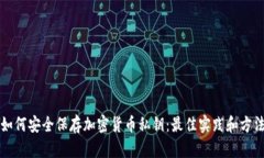 如何安全保存加密货币私