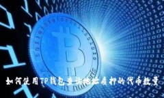 如何使用TP钱包查询地址质