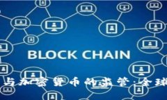 FATF标准与加密货币的监管