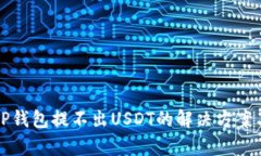 波场TP钱包提不出USDT的解