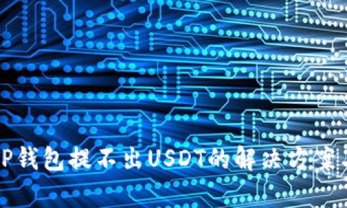 波场TP钱包提不出USDT的解决方案与分析