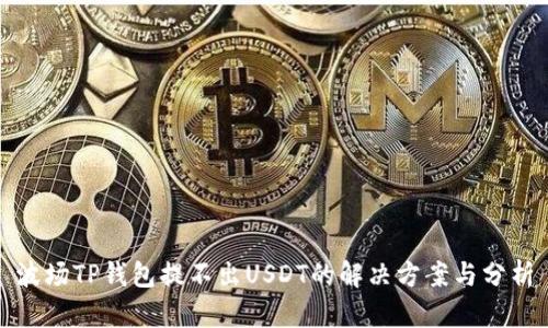 波场TP钱包提不出USDT的解决方案与分析