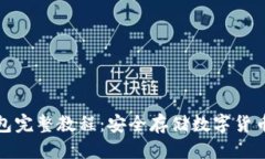 优质TP离线冷钱包完整教程