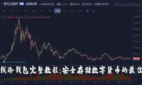 优质
TP离线冷钱包完整教程：安全存储数字货币的最佳选择
