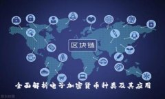 全面解析电子加密货币种