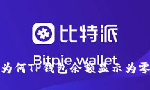  为何TP钱包余额显示为零？