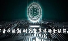 加密货币热潮：时代变革